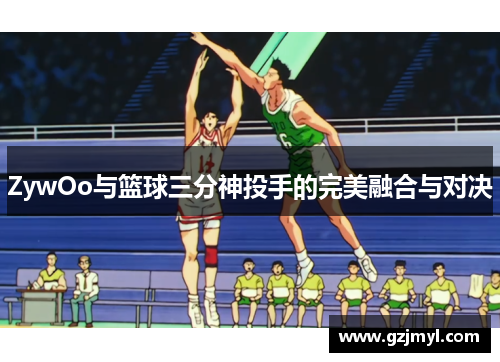 ZywOo与篮球三分神投手的完美融合与对决