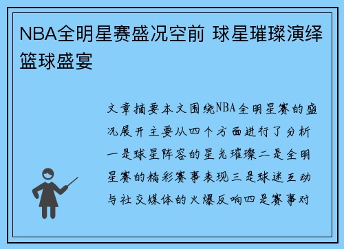 NBA全明星赛盛况空前 球星璀璨演绎篮球盛宴