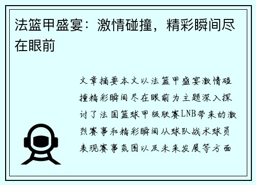 法篮甲盛宴：激情碰撞，精彩瞬间尽在眼前