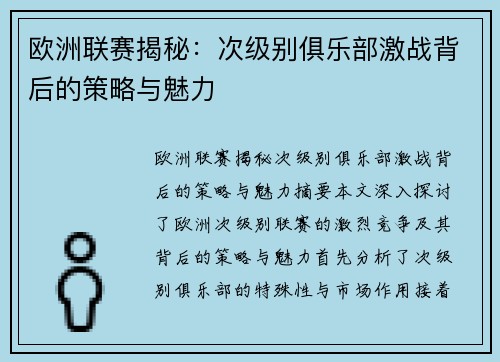 欧洲联赛揭秘：次级别俱乐部激战背后的策略与魅力