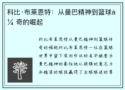 科比·布莱恩特：从曼巴精神到篮球传奇的崛起