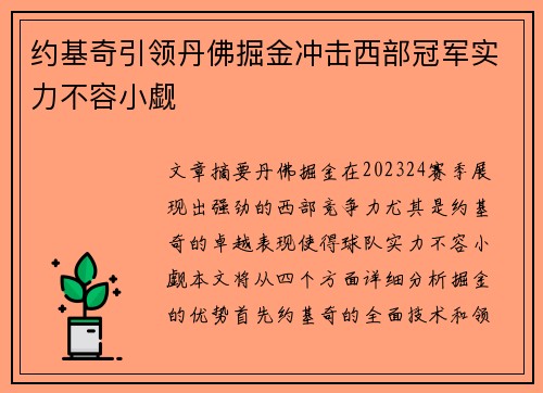 约基奇引领丹佛掘金冲击西部冠军实力不容小觑