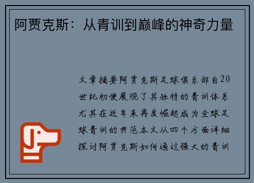 阿贾克斯：从青训到巅峰的神奇力量