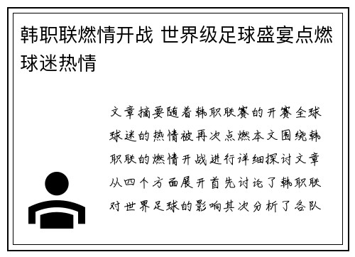 韩职联燃情开战 世界级足球盛宴点燃球迷热情