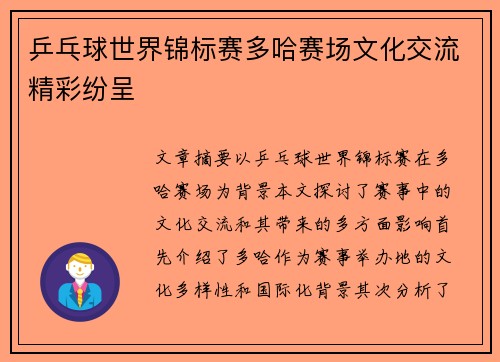乒乓球世界锦标赛多哈赛场文化交流精彩纷呈