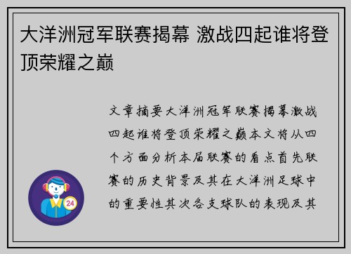 大洋洲冠军联赛揭幕 激战四起谁将登顶荣耀之巅