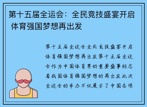 第十五届全运会：全民竞技盛宴开启 体育强国梦想再出发