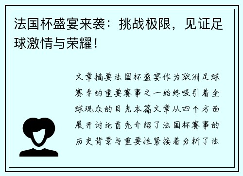 法国杯盛宴来袭：挑战极限，见证足球激情与荣耀！