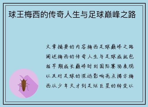 球王梅西的传奇人生与足球巅峰之路