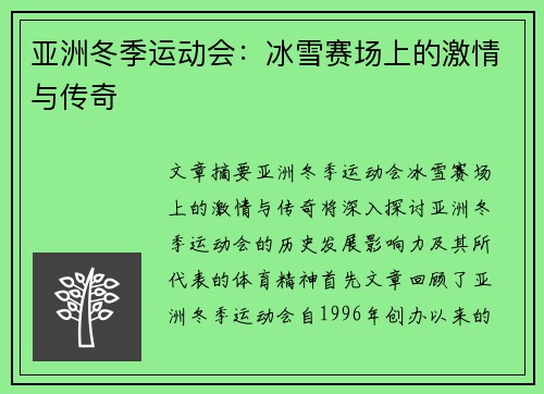 亚洲冬季运动会：冰雪赛场上的激情与传奇
