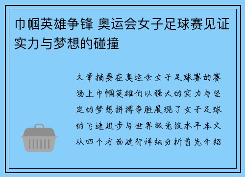 巾帼英雄争锋 奥运会女子足球赛见证实力与梦想的碰撞