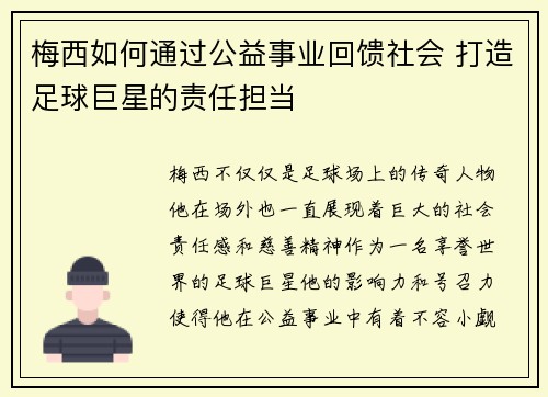 梅西如何通过公益事业回馈社会 打造足球巨星的责任担当
