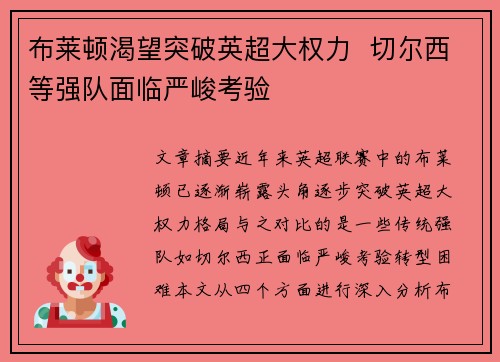 布莱顿渴望突破英超大权力  切尔西等强队面临严峻考验