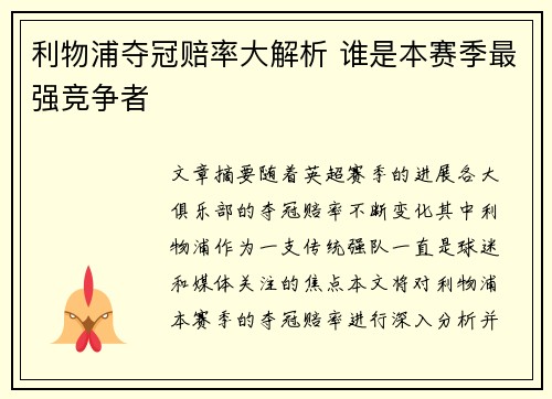 利物浦夺冠赔率大解析 谁是本赛季最强竞争者