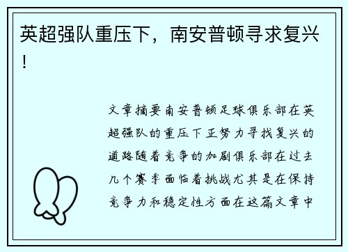 英超强队重压下，南安普顿寻求复兴！