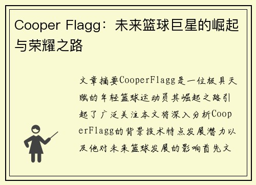 Cooper Flagg：未来篮球巨星的崛起与荣耀之路