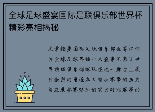 全球足球盛宴国际足联俱乐部世界杯精彩亮相揭秘