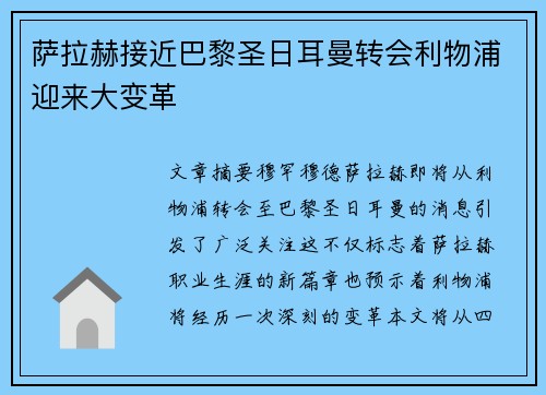 萨拉赫接近巴黎圣日耳曼转会利物浦迎来大变革
