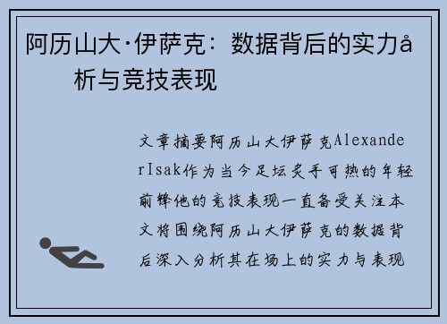 阿历山大·伊萨克：数据背后的实力分析与竞技表现