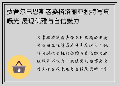 费舍尔巴恩斯老婆格洛丽亚独特写真曝光 展现优雅与自信魅力