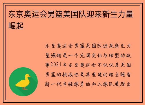 东京奥运会男篮美国队迎来新生力量崛起