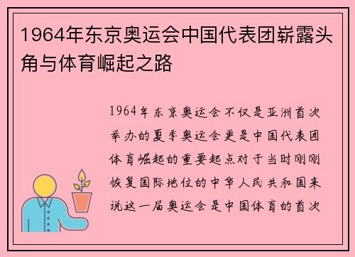1964年东京奥运会中国代表团崭露头角与体育崛起之路