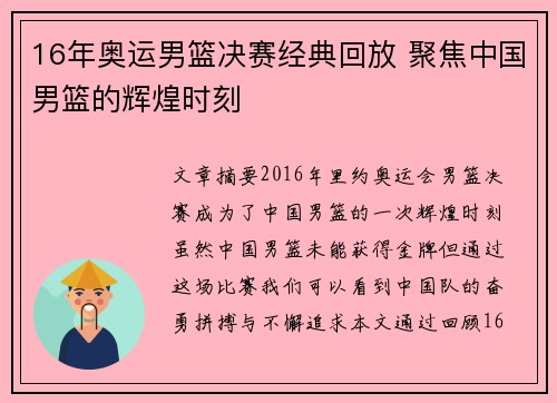16年奥运男篮决赛经典回放 聚焦中国男篮的辉煌时刻