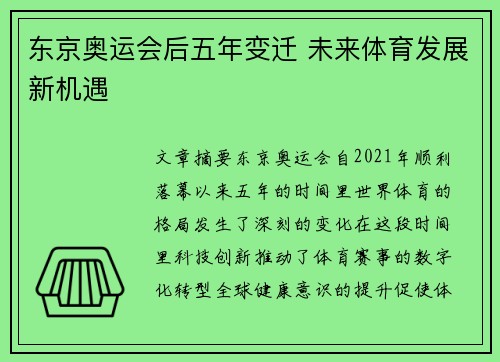 东京奥运会后五年变迁 未来体育发展新机遇