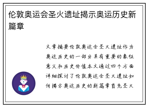 伦敦奥运会圣火遗址揭示奥运历史新篇章