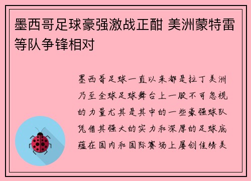 墨西哥足球豪强激战正酣 美洲蒙特雷等队争锋相对
