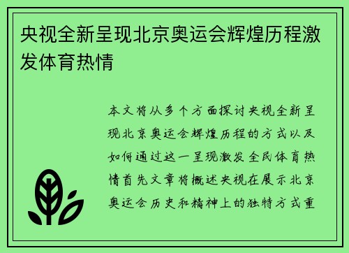央视全新呈现北京奥运会辉煌历程激发体育热情