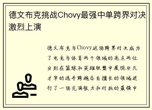 德文布克挑战Chovy最强中单跨界对决激烈上演