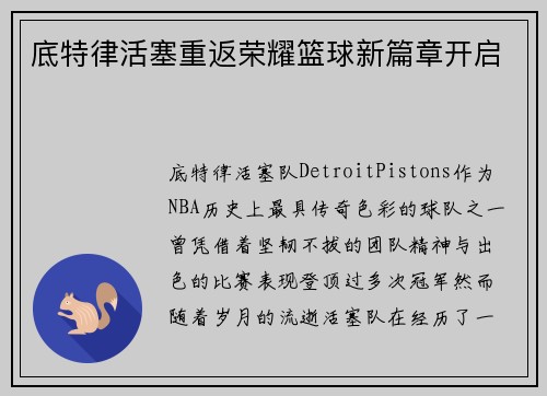 底特律活塞重返荣耀篮球新篇章开启