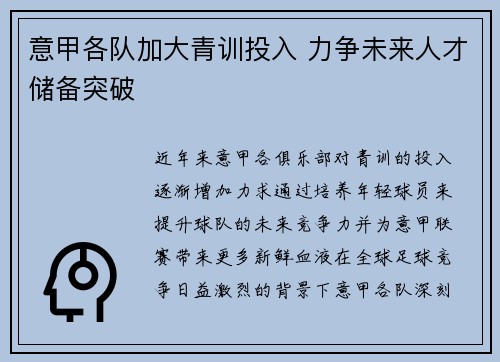意甲各队加大青训投入 力争未来人才储备突破
