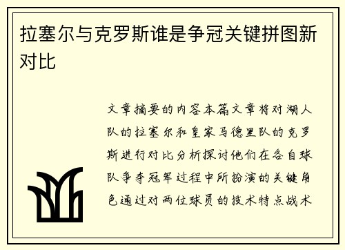 拉塞尔与克罗斯谁是争冠关键拼图新对比