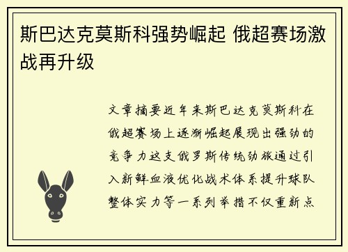 斯巴达克莫斯科强势崛起 俄超赛场激战再升级