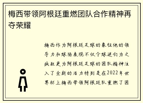 梅西带领阿根廷重燃团队合作精神再夺荣耀