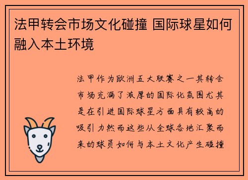 法甲转会市场文化碰撞 国际球星如何融入本土环境