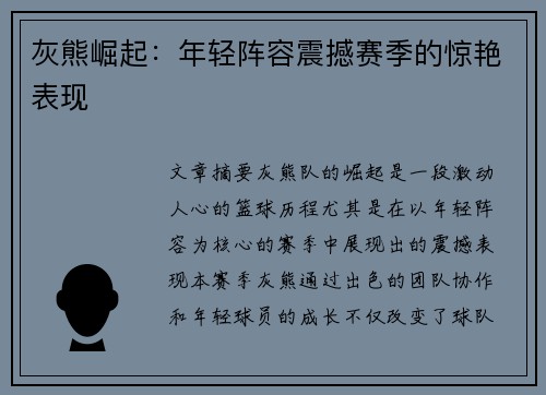 灰熊崛起：年轻阵容震撼赛季的惊艳表现
