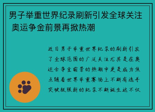 男子举重世界纪录刷新引发全球关注 奥运争金前景再掀热潮