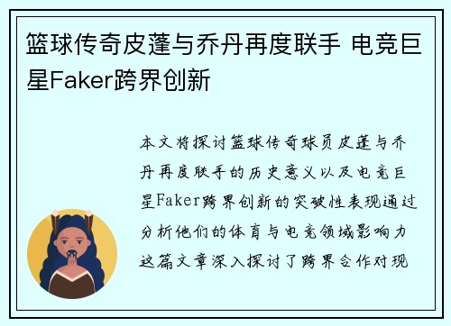 篮球传奇皮蓬与乔丹再度联手 电竞巨星Faker跨界创新