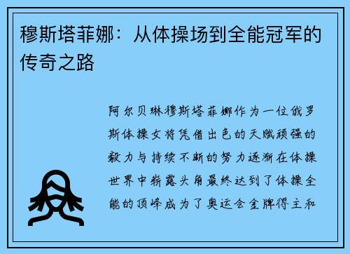 穆斯塔菲娜：从体操场到全能冠军的传奇之路